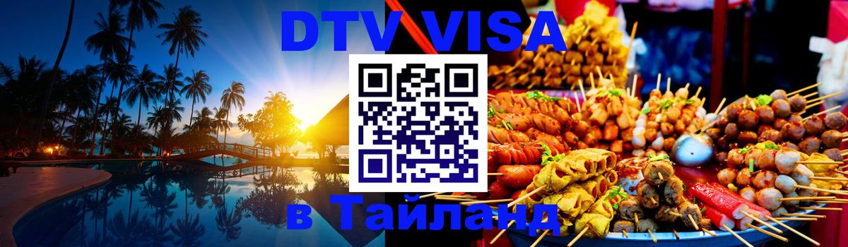 DTV Visa Thailand — прайс и условия, виза без дополнительных документов - 19.11.2025 